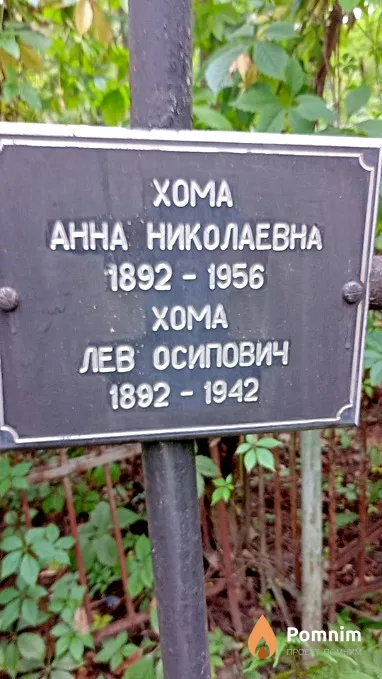 Хома Лев Осипович