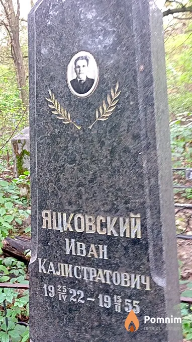 Яцковский Иван Калистратович