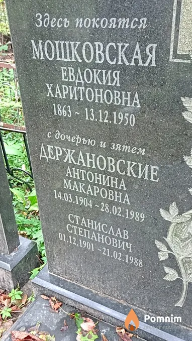 Мошковская Евдокия Харитоновна
