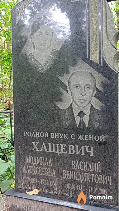 Хащевич Людмила Алексеевна