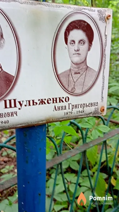 Шульженко Анна Григорьевна