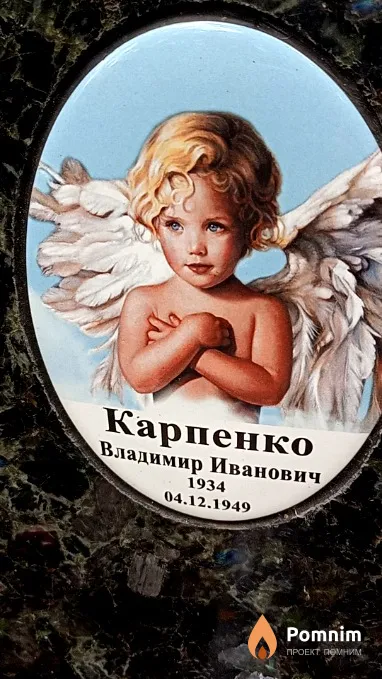 Карпенко Владимир Иванович