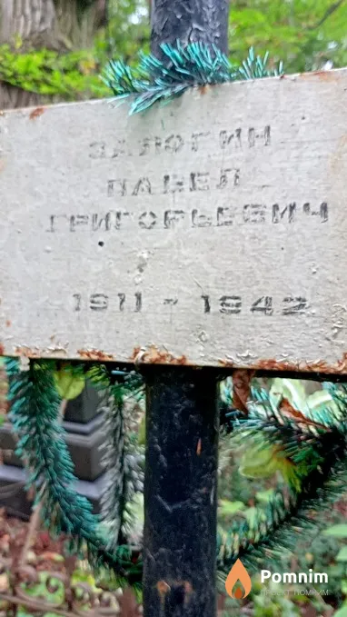 Залогин Павел Григорьевич