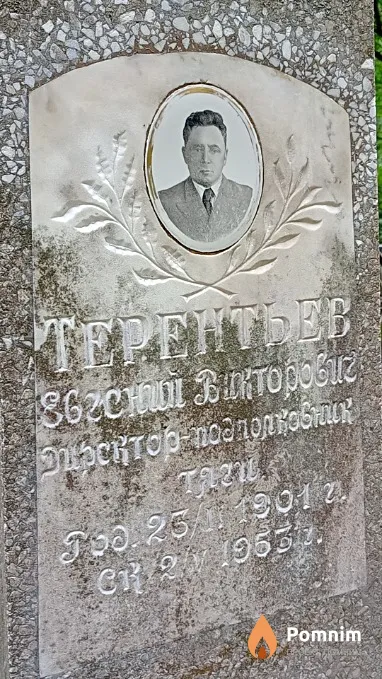 Терентьев Евгений Викторович
