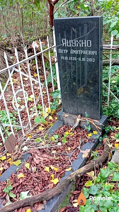Яцухно Петр Дмитриевич