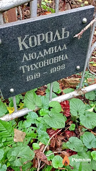Король Людмила Тихоновна