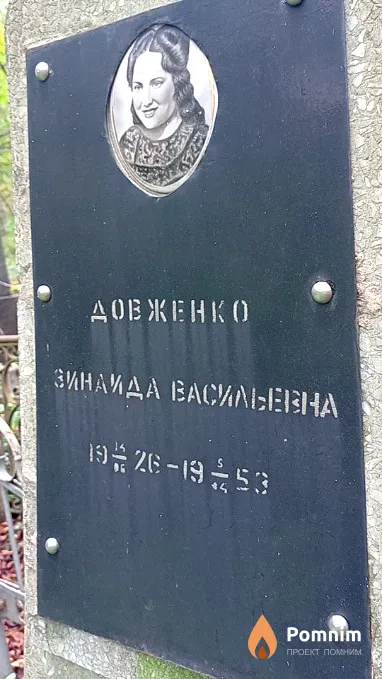 Довженко Зинаида Васильевна