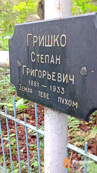 Гришко Степан Григорьевич