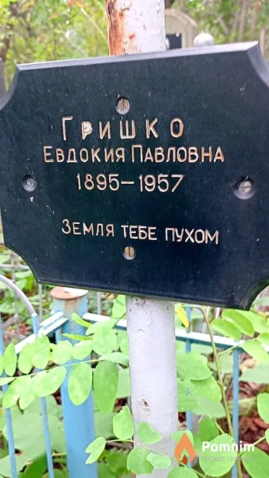 Гришко Евдокия Павловна
