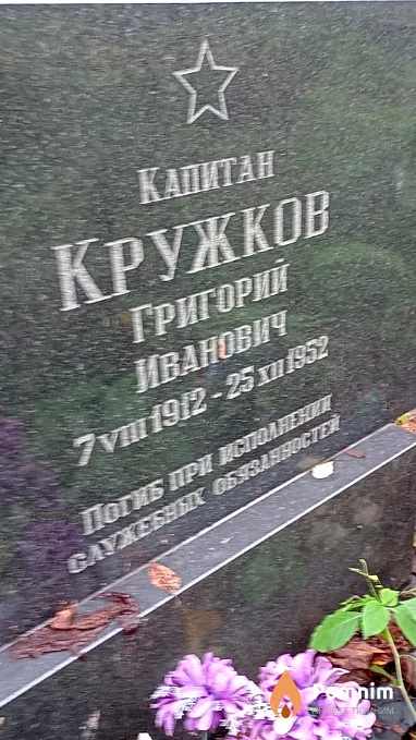 Кружков Григорий Иванович