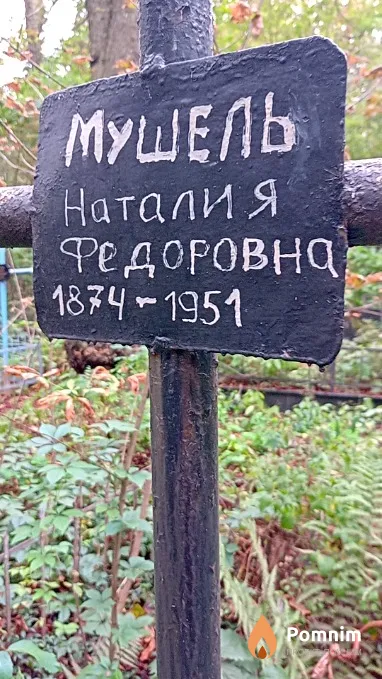 Мүшель Наталия Федоровна