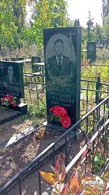 Микитенко Анатолий Степанович