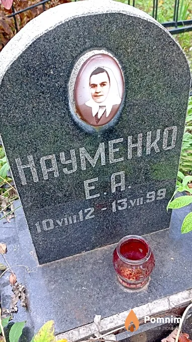 Науменко Е А