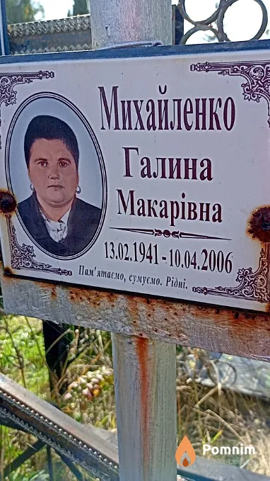 Михайленко Галина Макарівна