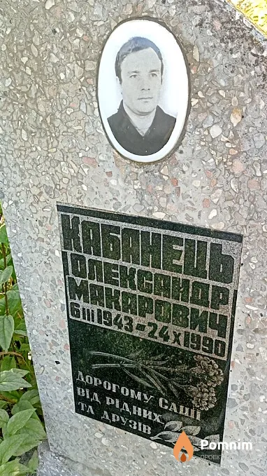 Кабанець Олександр Макарович