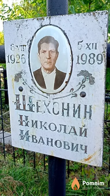 Шехонин Николай Иванович
