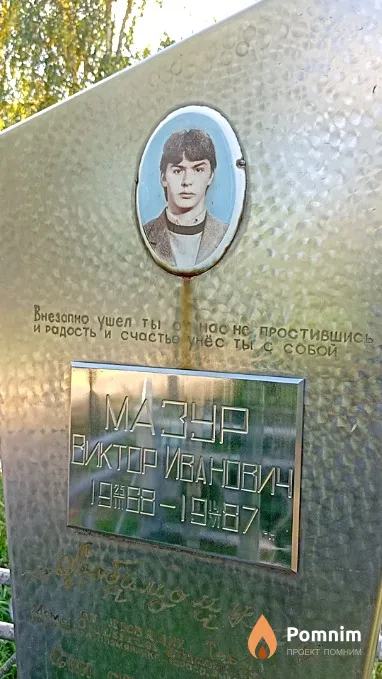 Мазур Виктор Иванович