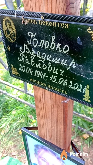 Головко Владимир Павлович