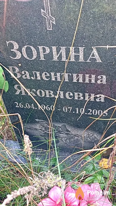 Зорина Валентина Яковлева