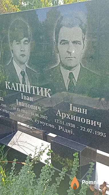 Капштик Іван Архипович