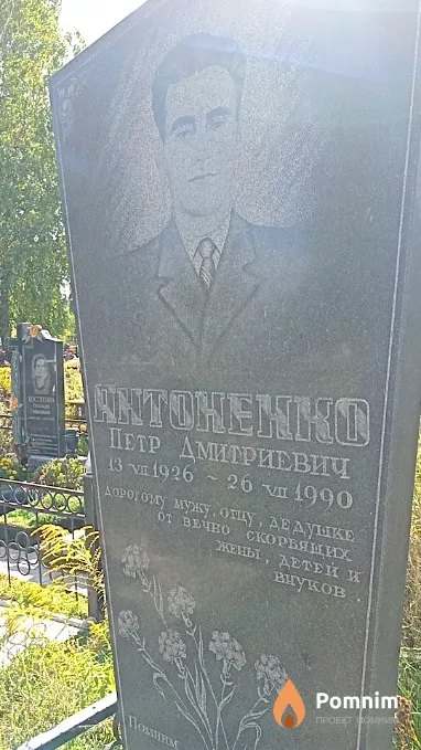 Антоненко Петр Дмитриевич