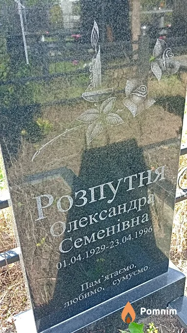 Розпутня Олександра Семенівна