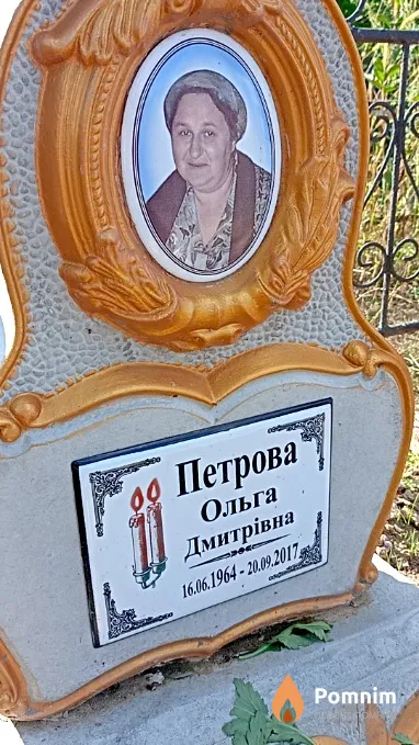 Петрова Ольга Дмитрівна