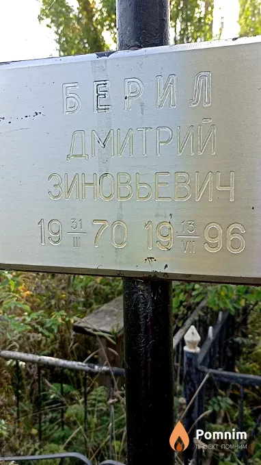 Берил Дмитрий Зиновьевич