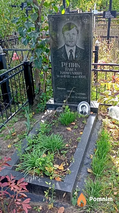 Репик Павел Кириллович