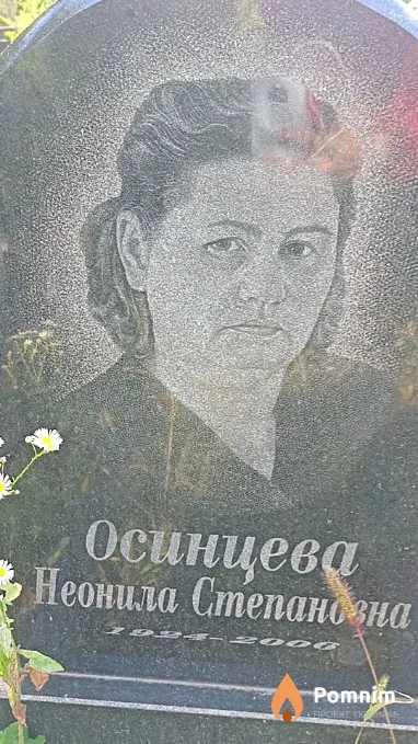 Осинцева Неонила Степановна
