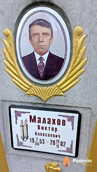 Малахов Виктор Алексеевич
