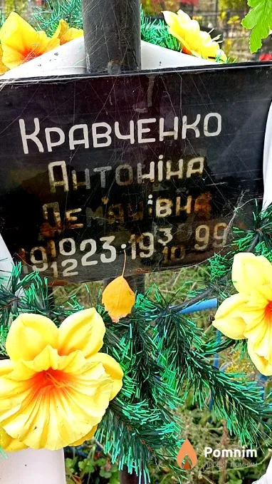 Кравченко Антоніна Дем'янівна