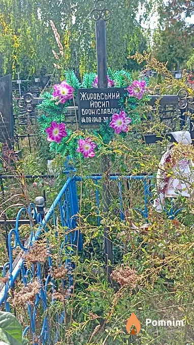 Журавський Йосип Броніславович