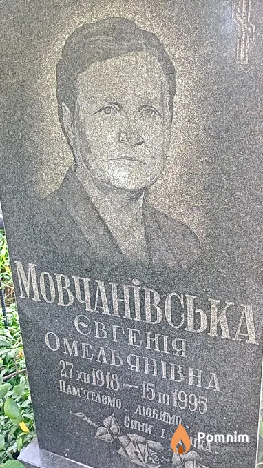 Мовчанівська Євгенія Омельянівна
