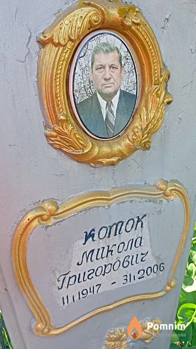 Коток Микола Григорович