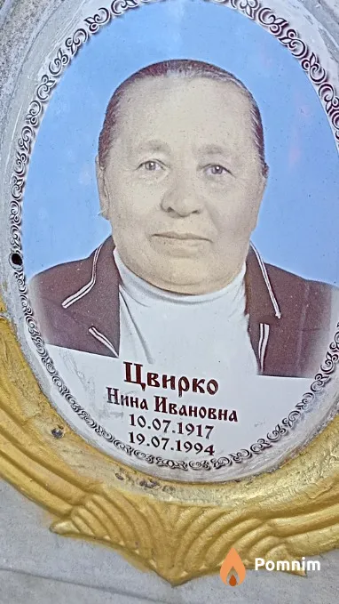 Цвирко Нина Ивановна