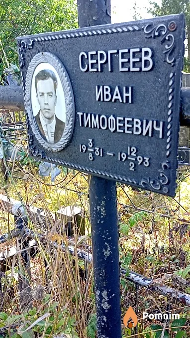 Сергеев Иван Тимофеевич