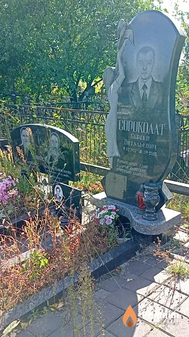 Сороколат Сергей Витальевиeч
