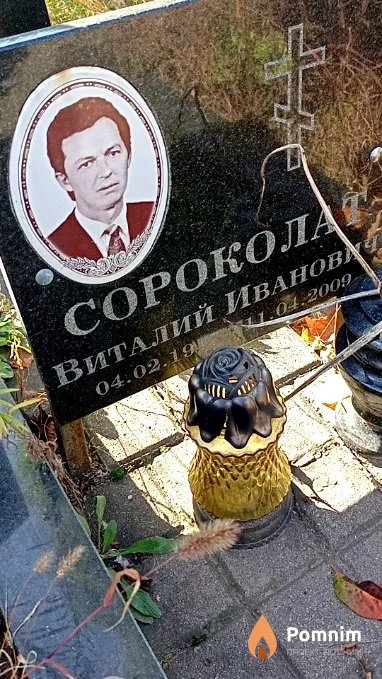 Сороколат Виталий Иванович