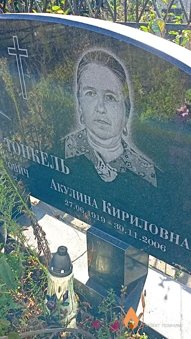 Тонкель Акулина Кириловна