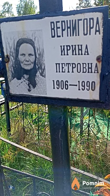 Вернигора Ирина Петровна