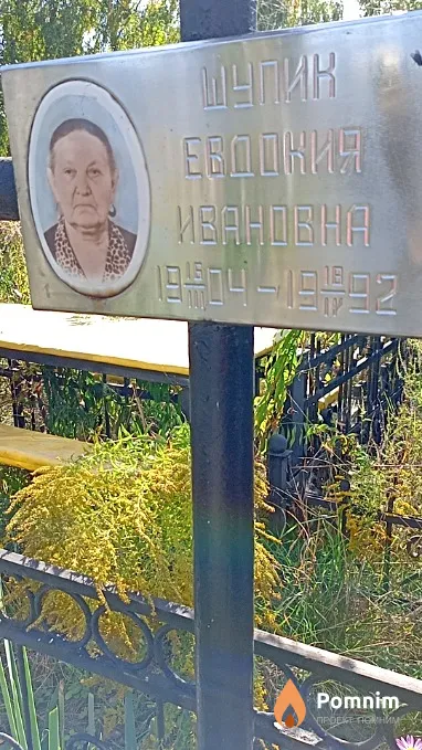 Шупик Евдокия Ивановна