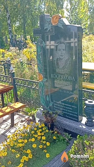 Костякова Олександра Максимівна