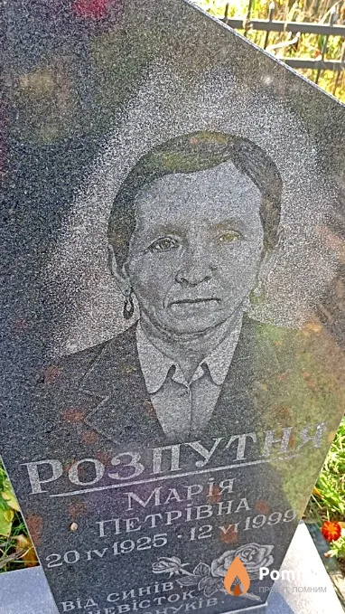 Розпутня Марія Петрівна