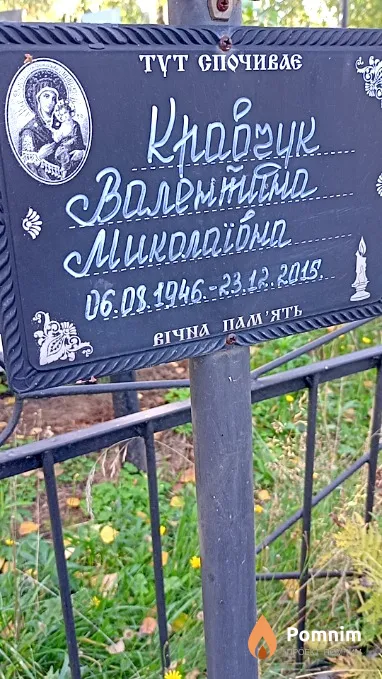 Кравчук Валентина Миколаївна