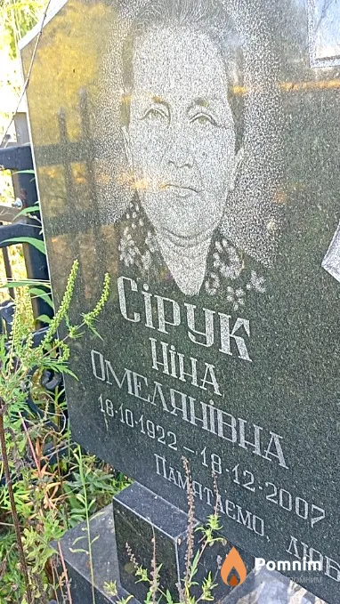 Сірук Ніна Омельянівна