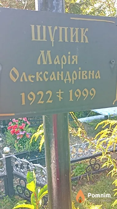 Шупик Марія Олександрівна