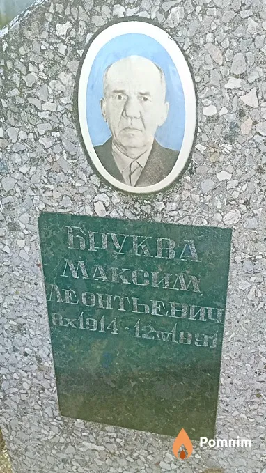 Бруква Максим Леонтьевич