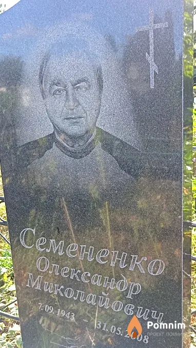 Семененко Олександр Миколайович