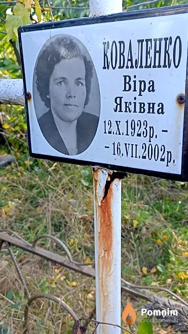 Коваленко Віра Яківна